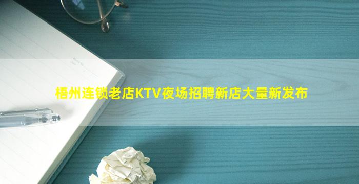 梧州连锁老店KTV夜场招聘新店大量新发布